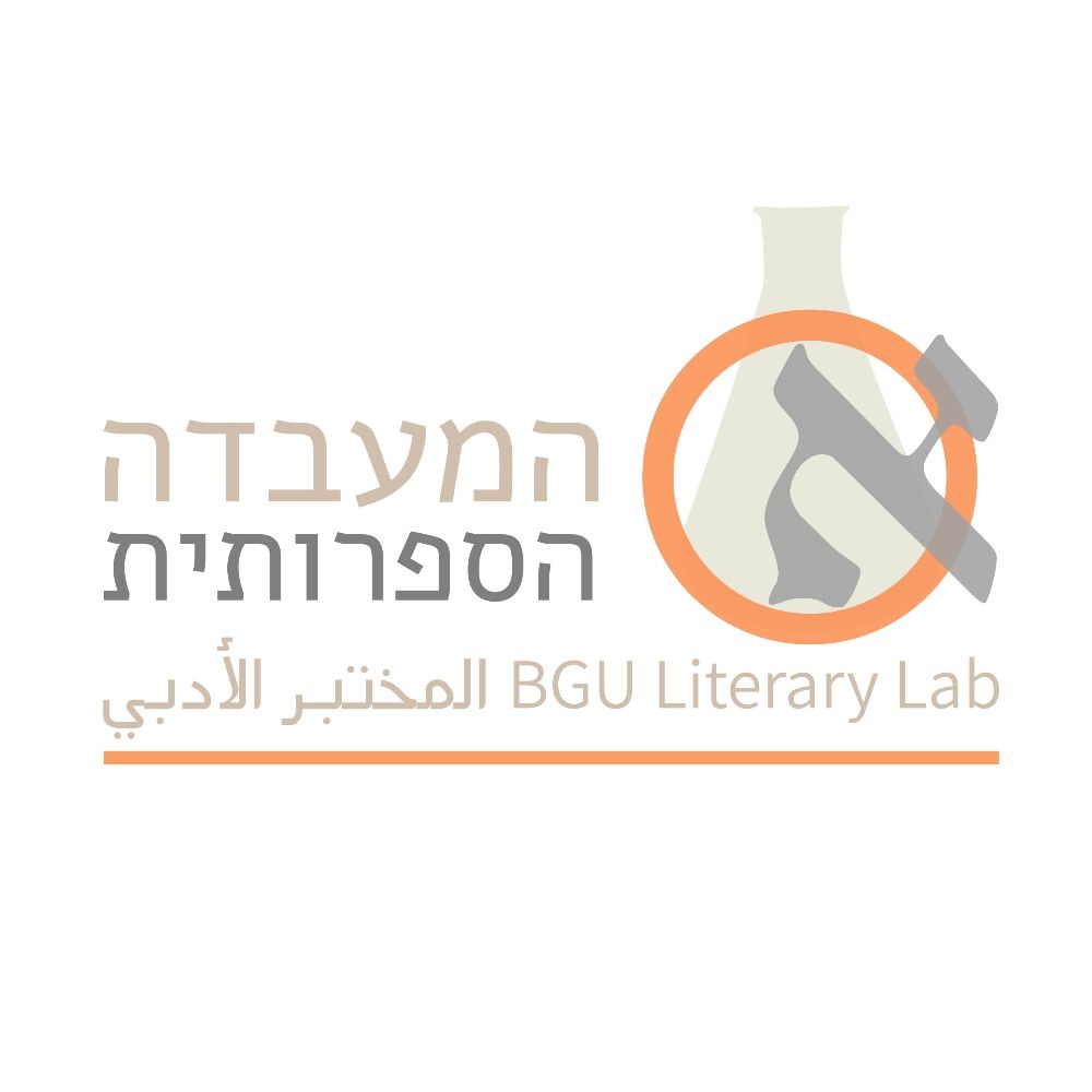 BGU Literary Lab