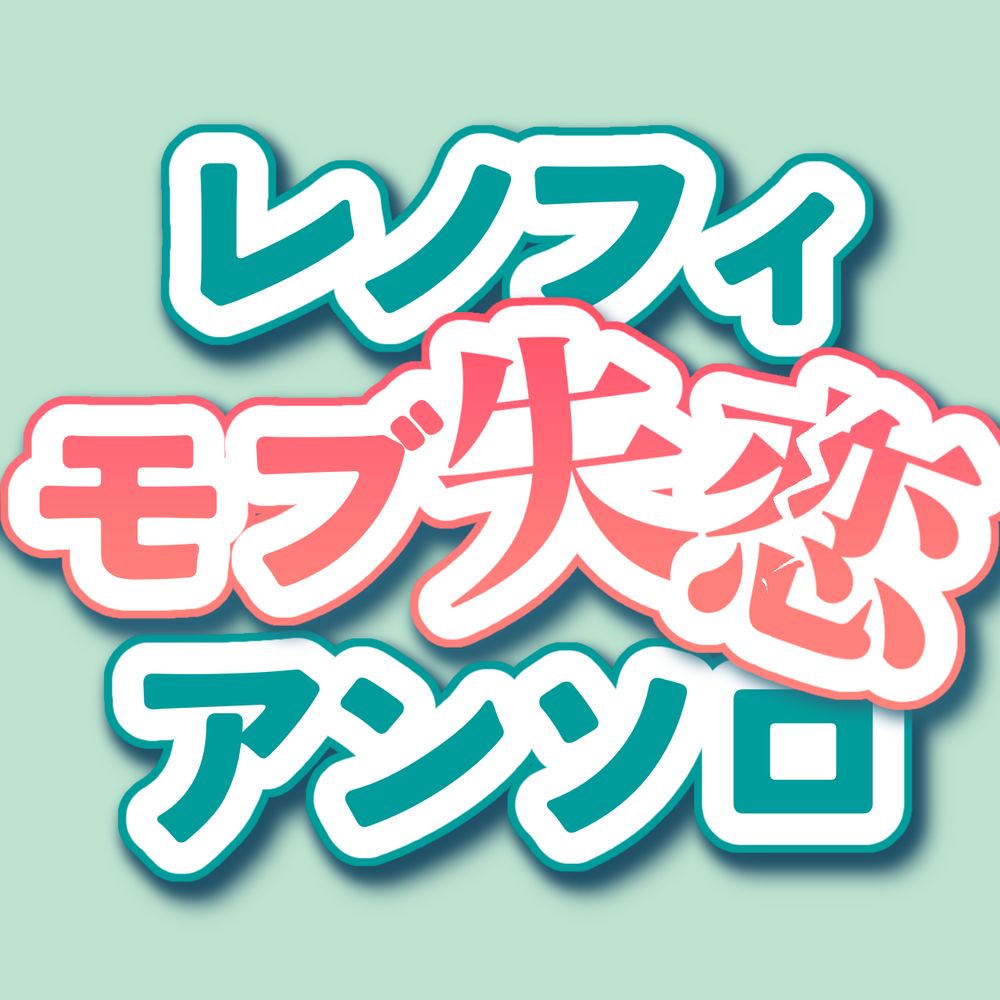レノフィガモブ失恋アンソロジー