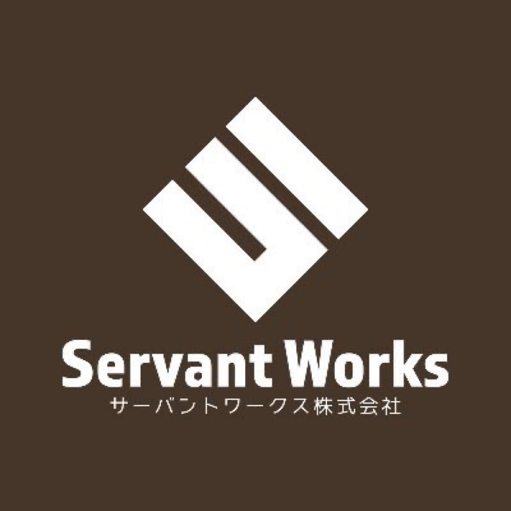 サーバントワークス株式会社【公式】