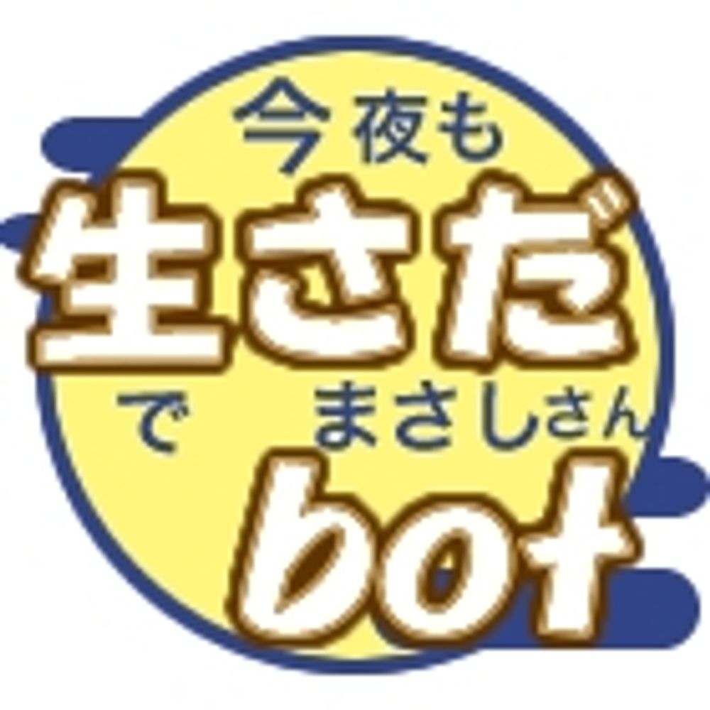 生さだbot【私設】
