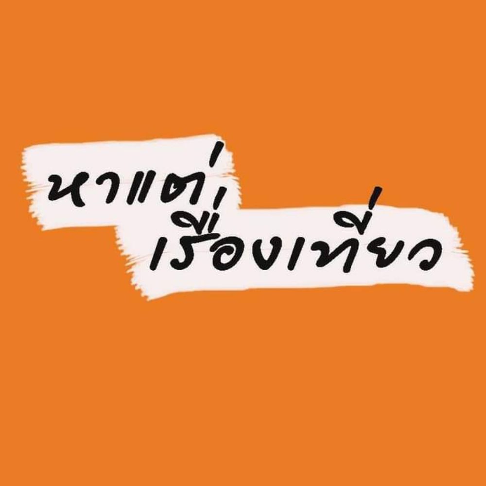 หาแต่เรื่องเที่ยว