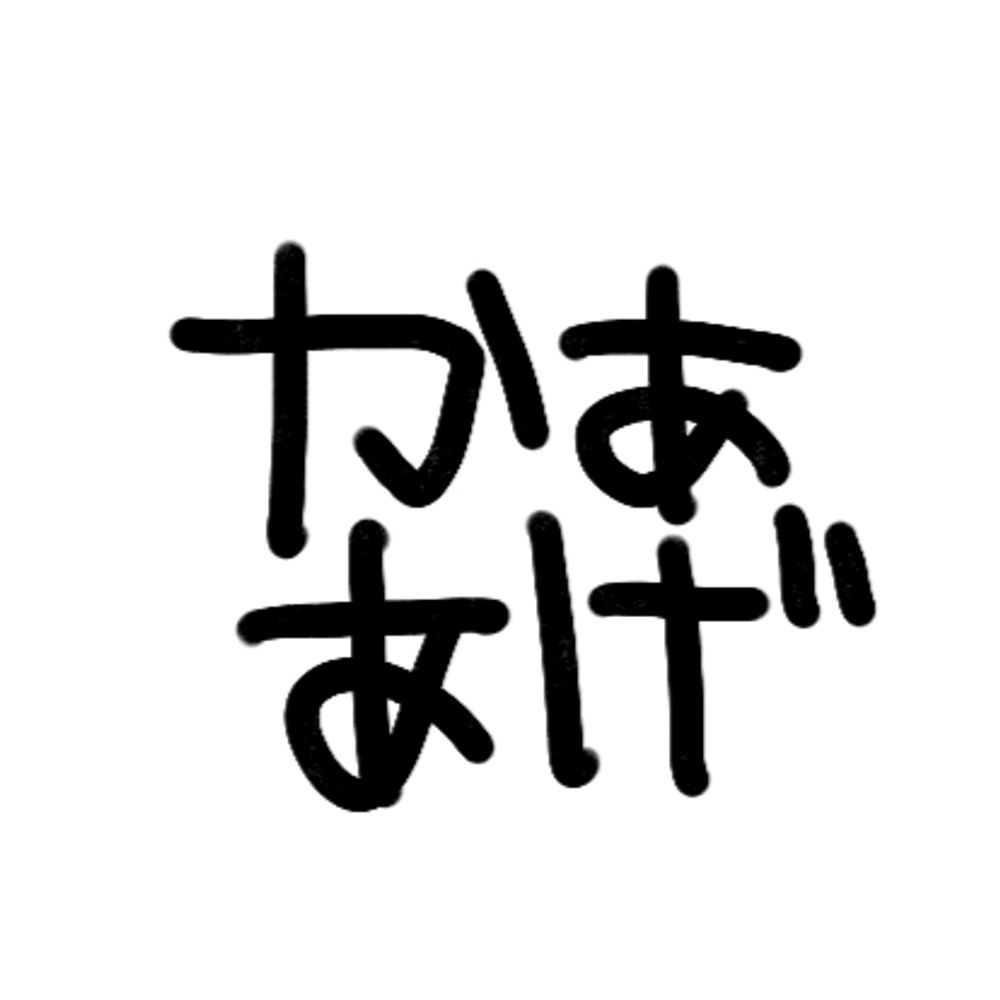 かああげ