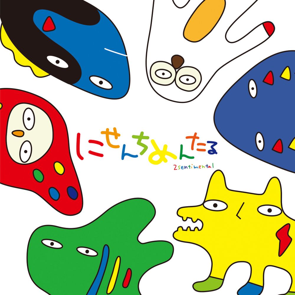 にせんちめんたる