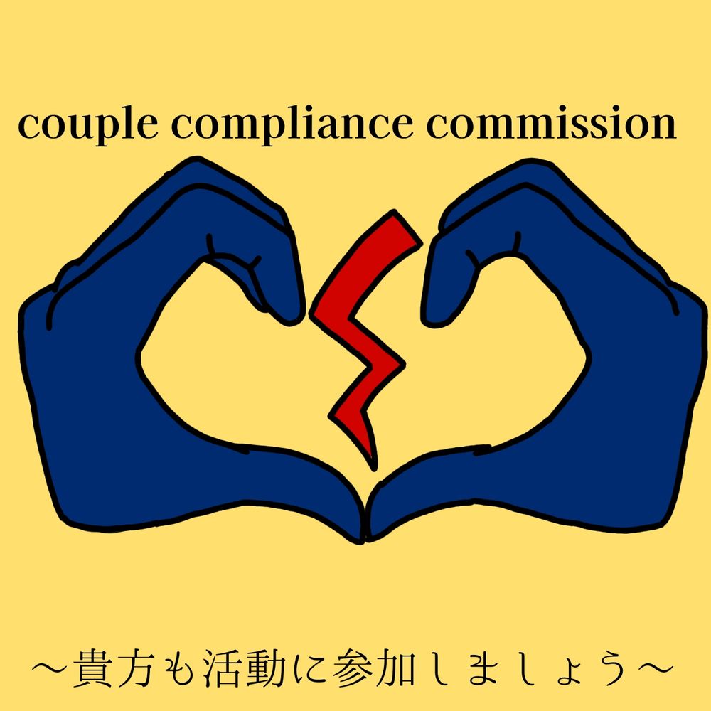 リア充撲滅委員会