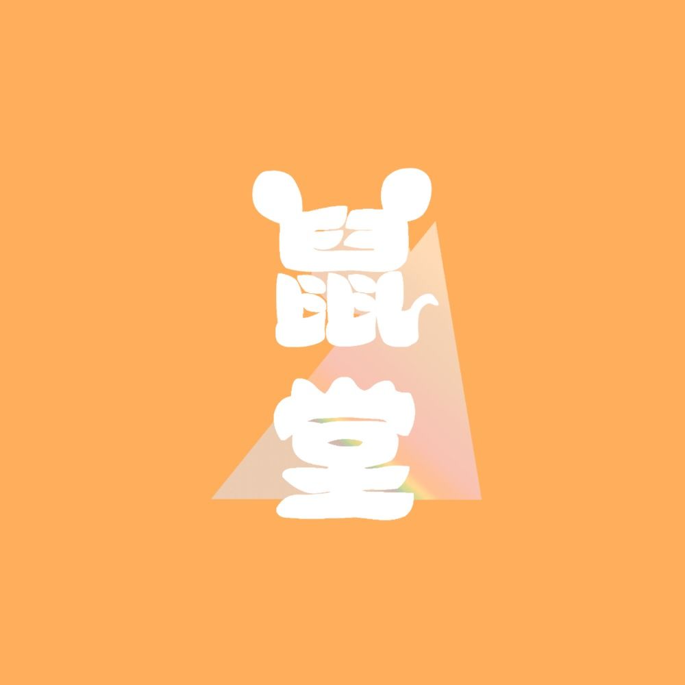 鼠堂