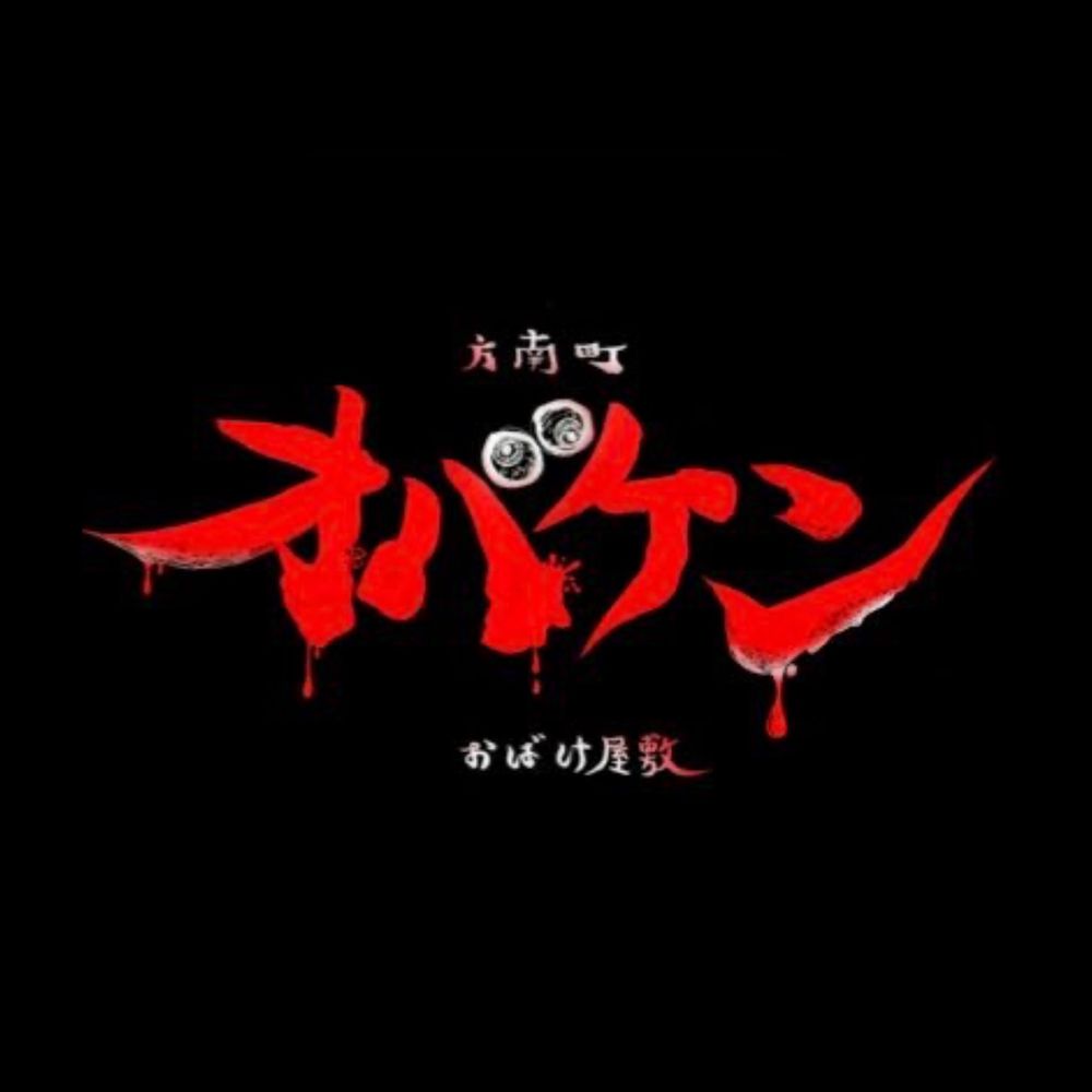 オバケン
