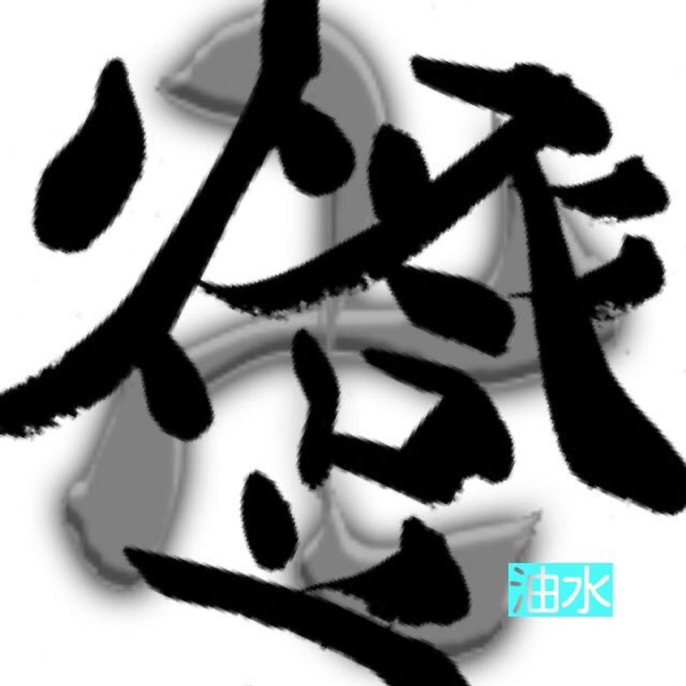 油水