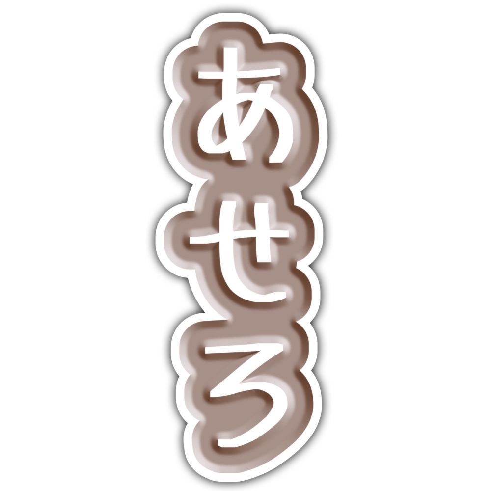あせろ