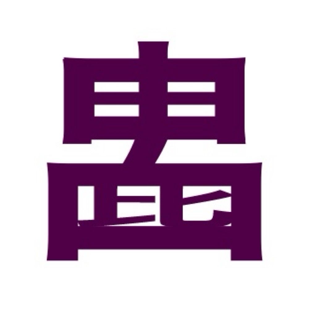 由比呂