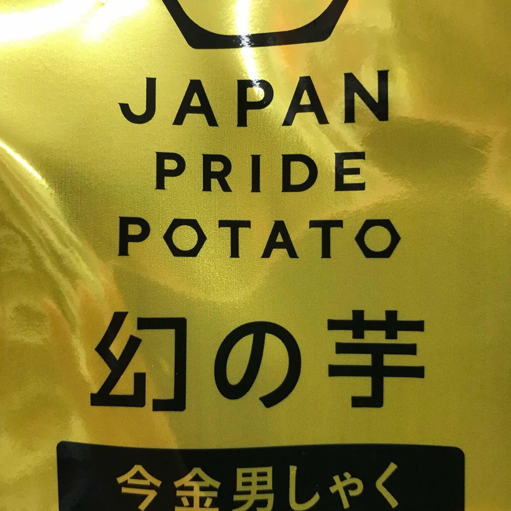 いもやろう