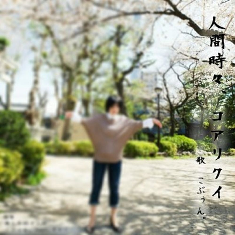 こぶぅん