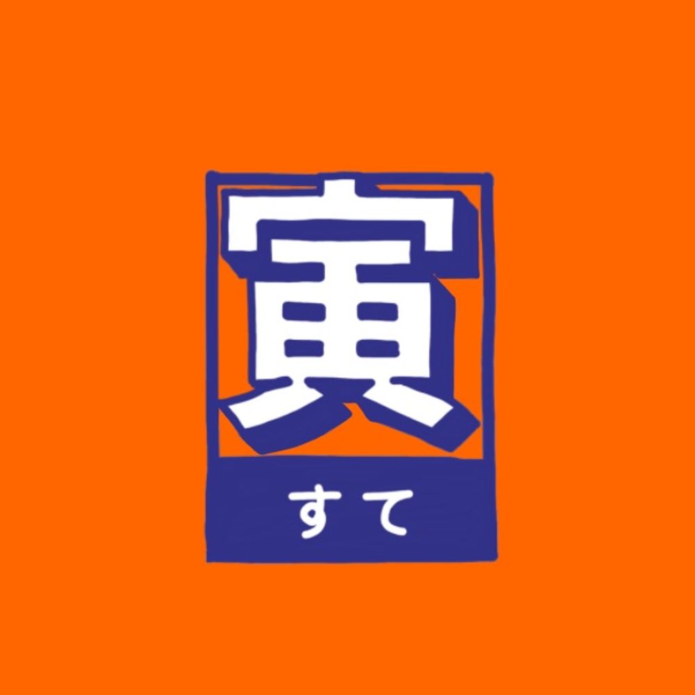 寅の子すて〜しょん