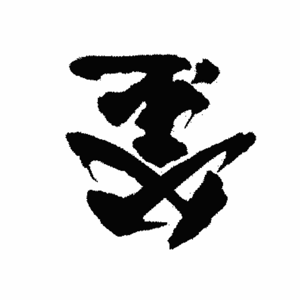 反転釜ンチ