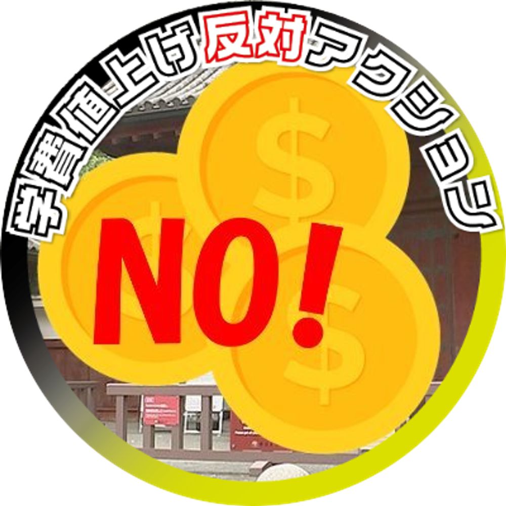 学費値上げ反対緊急アクション @5・8院内集会‼️