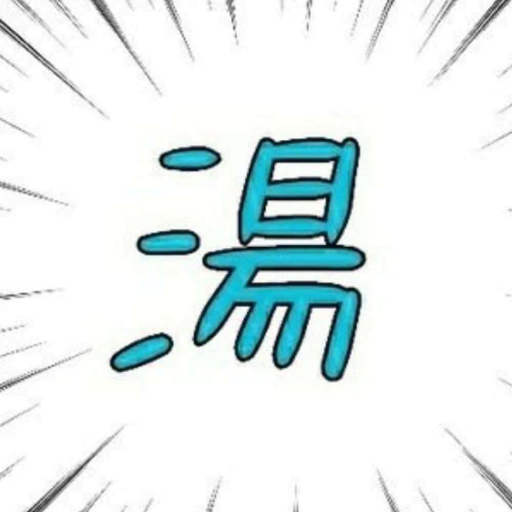 湯とや