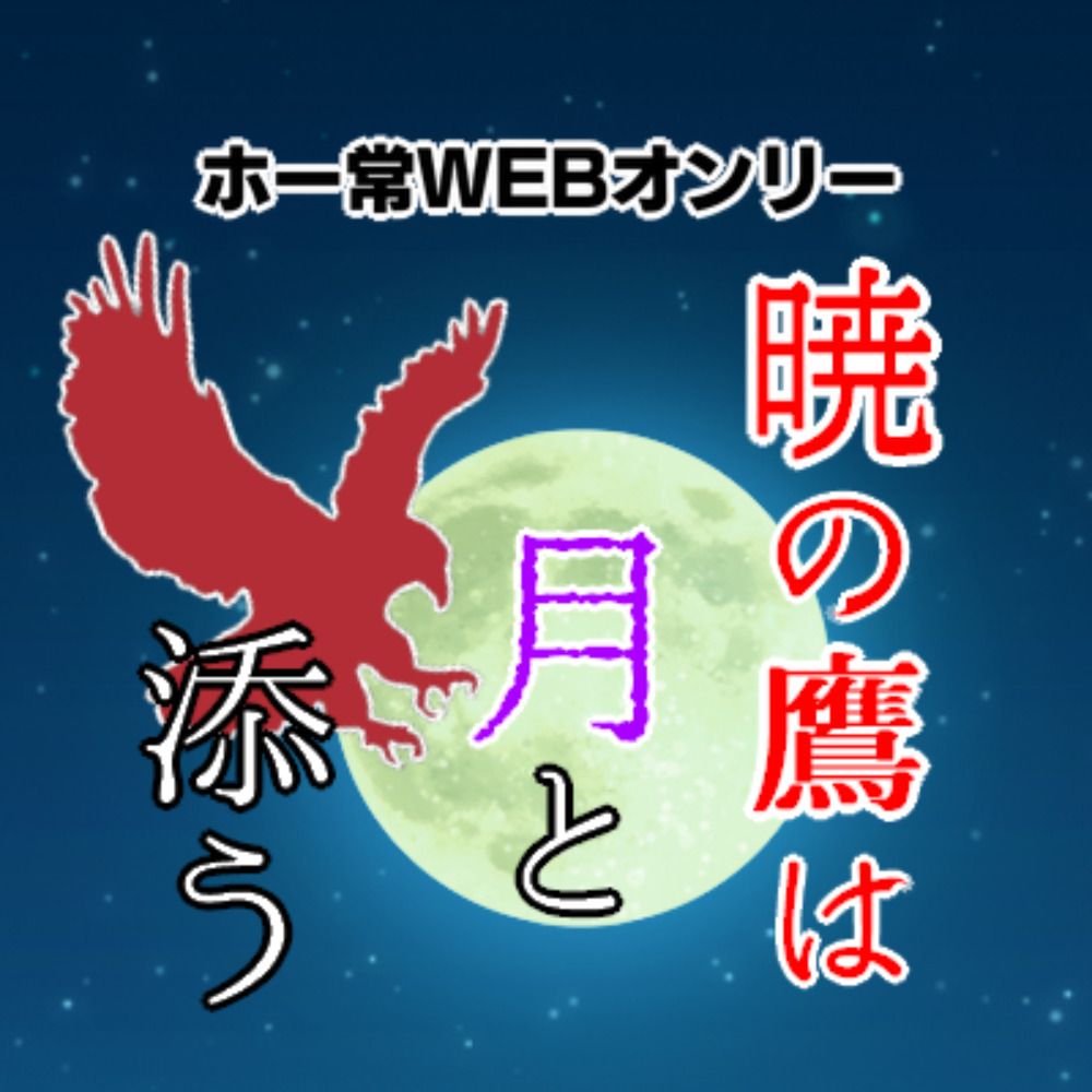 ホー常WEBオンリー「暁の鷹は月と添う４」