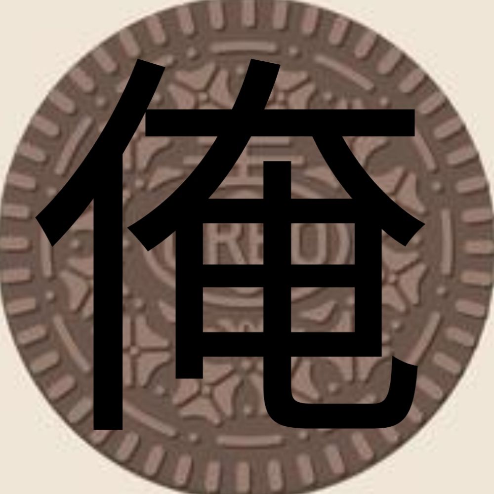 俺オレオ