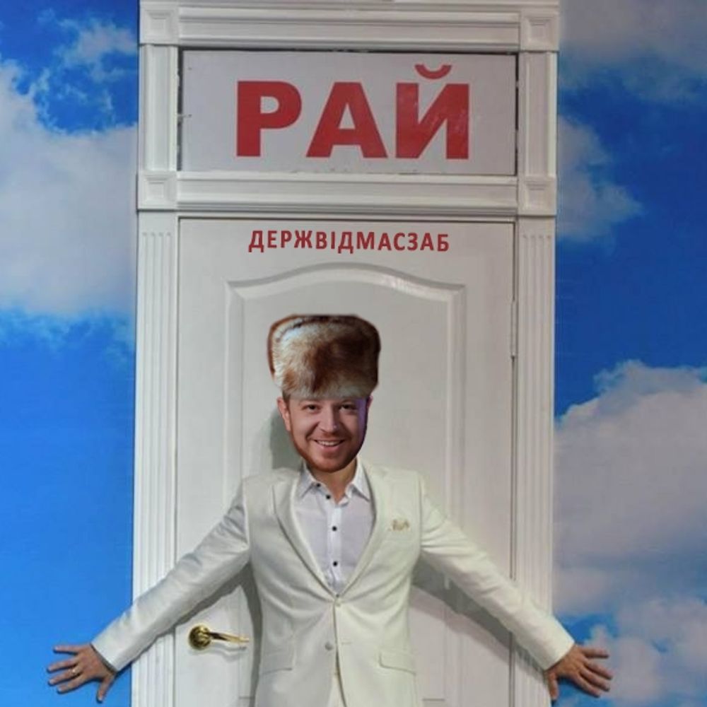 Мудило в цегейковій шапці у раю 