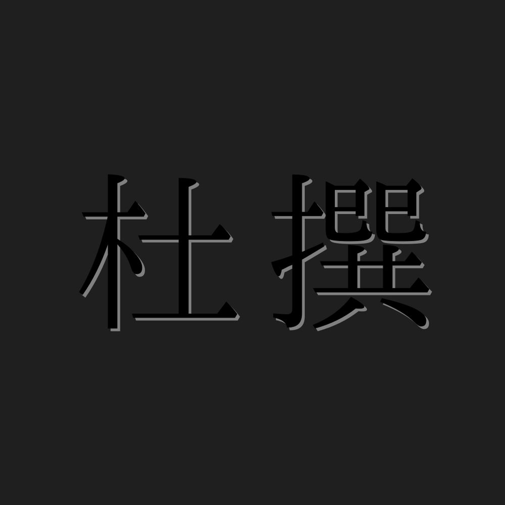 杜