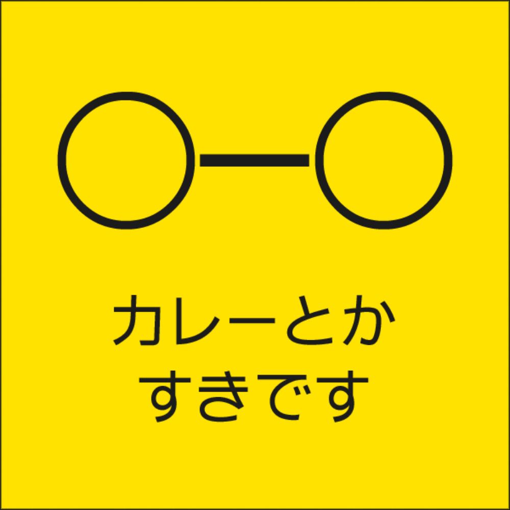 黄色異人/とし雪