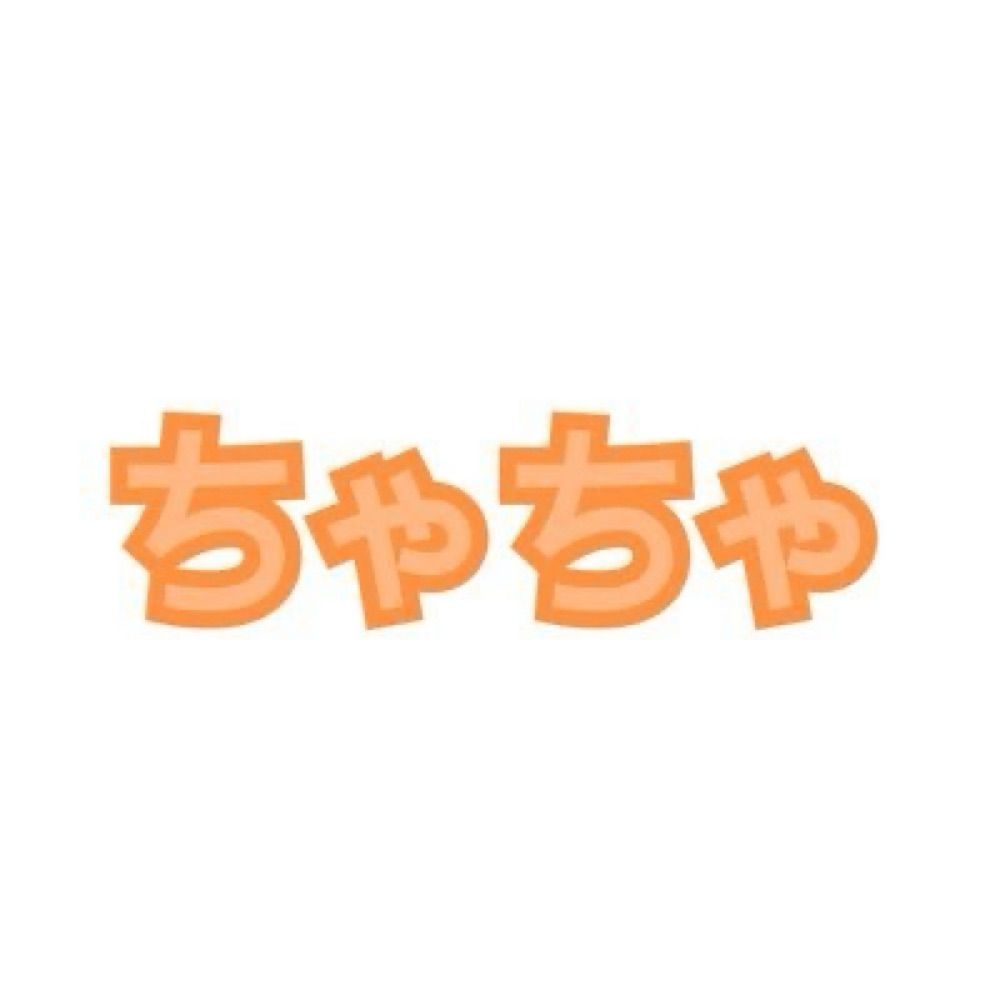 ちゃちゃ
