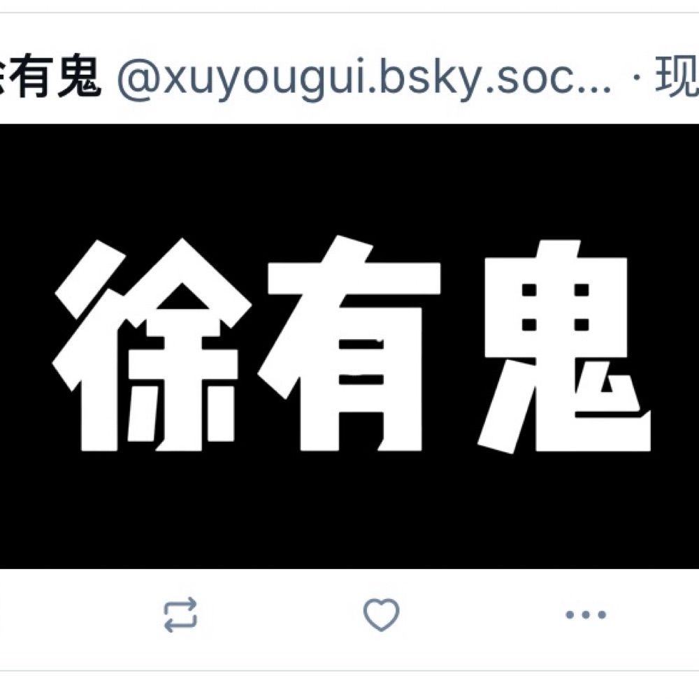  徐有鬼
