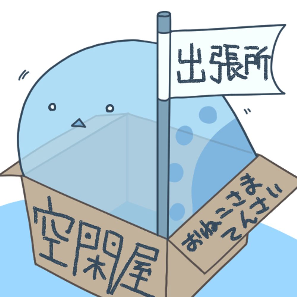 空代（雑多アカ青空出張所）