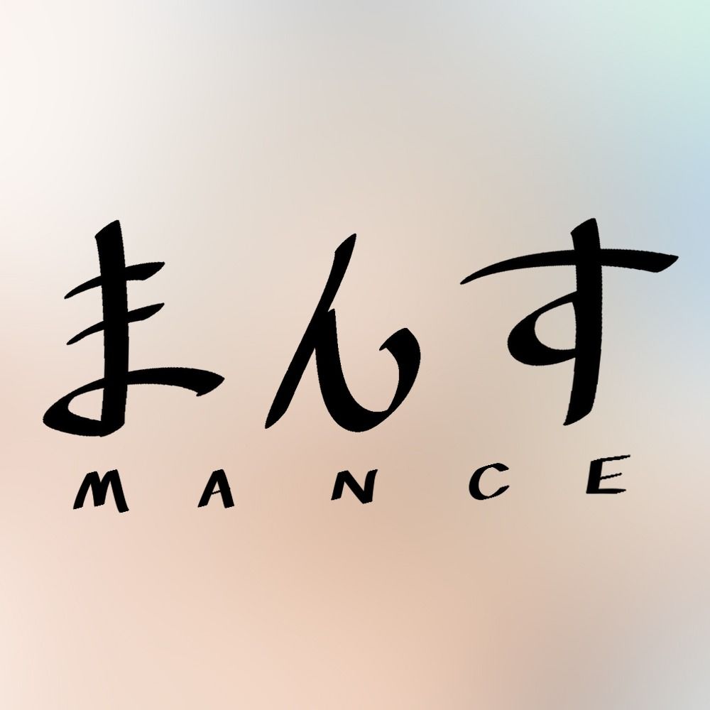 まんす