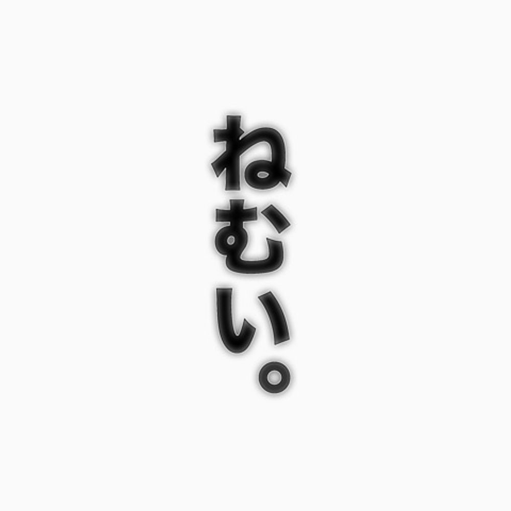 ねむけ