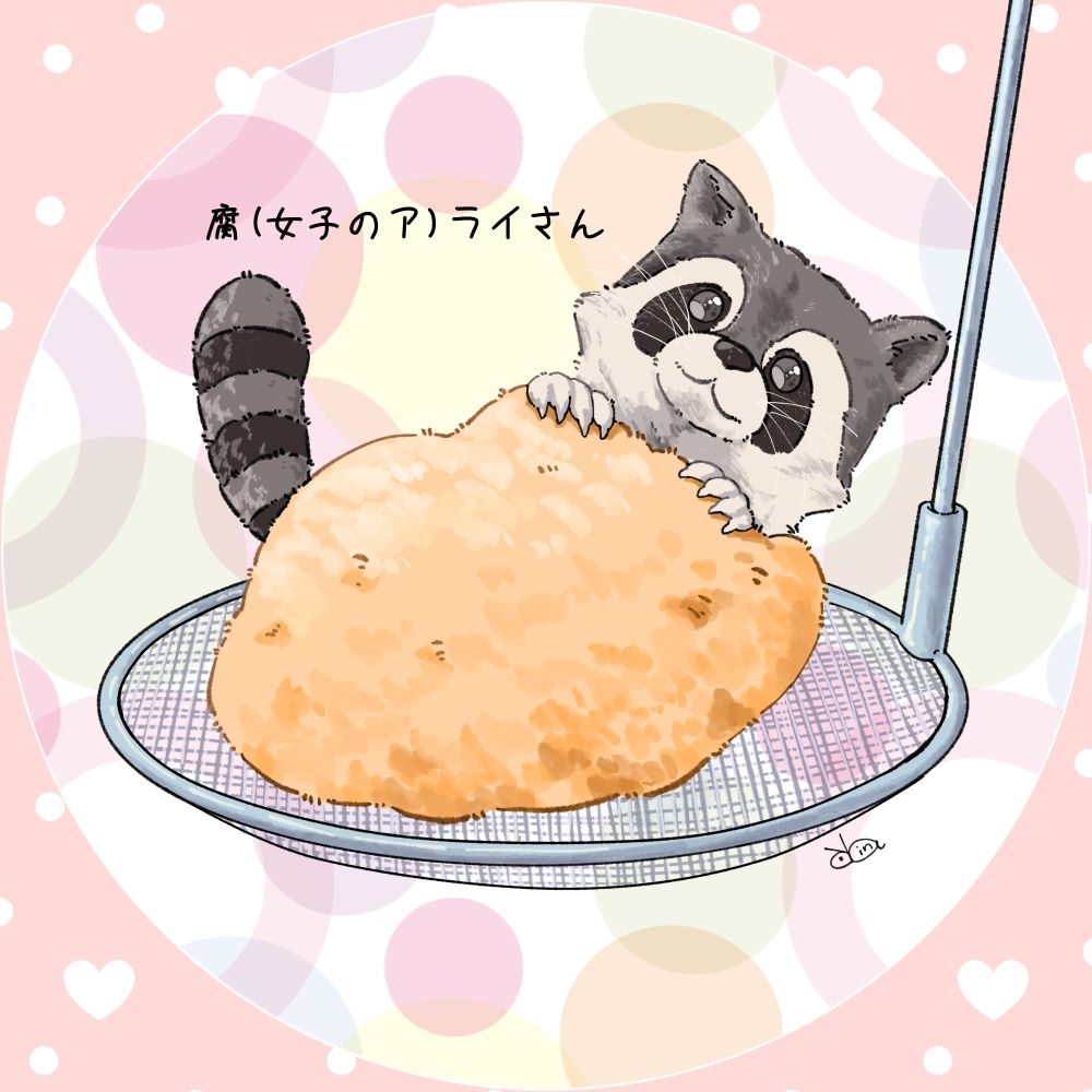 腐（女子のア）ライさん