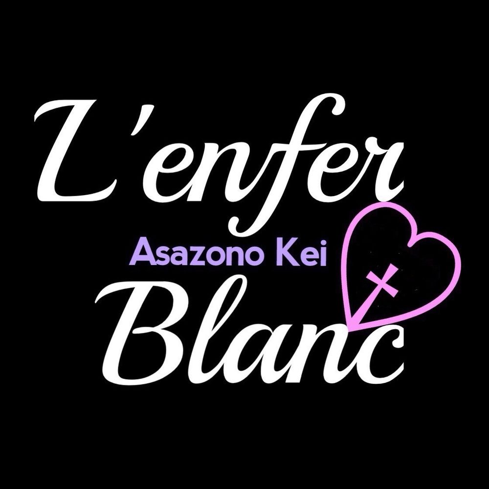 L'enfer♡Blanc｜SM小説