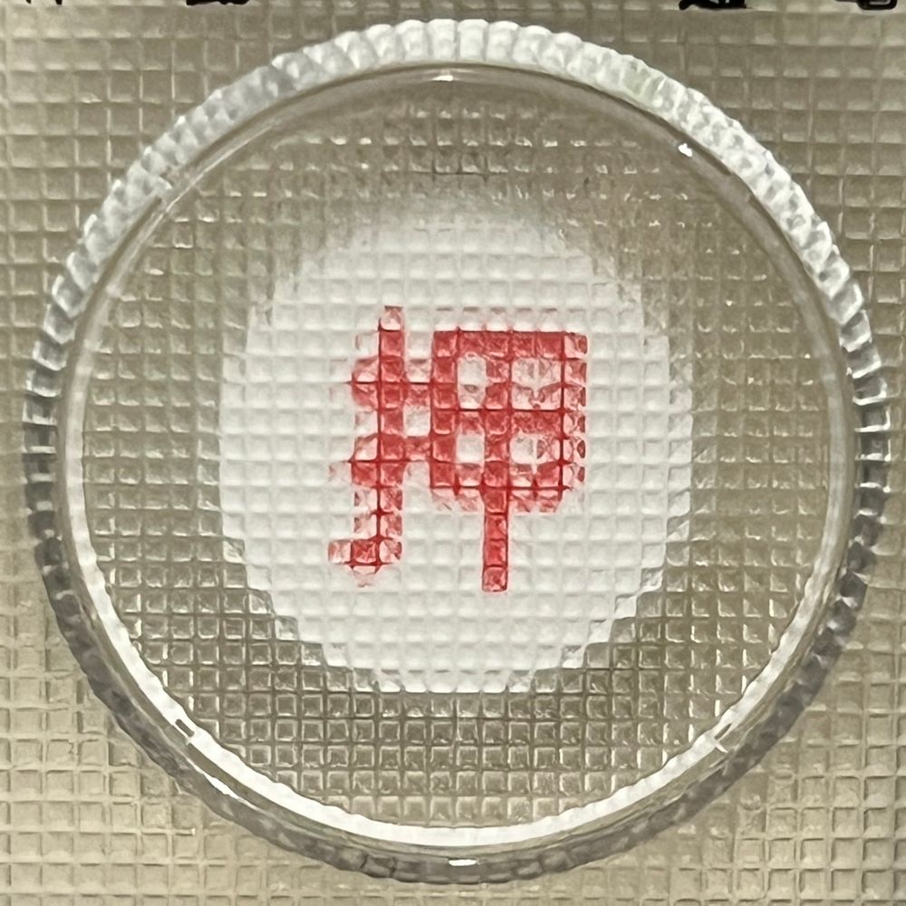 永