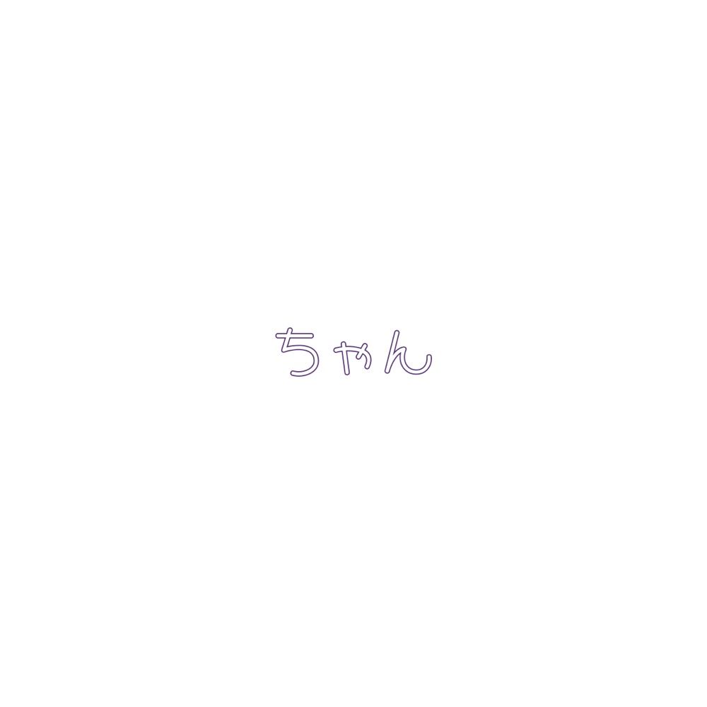 ちゃん