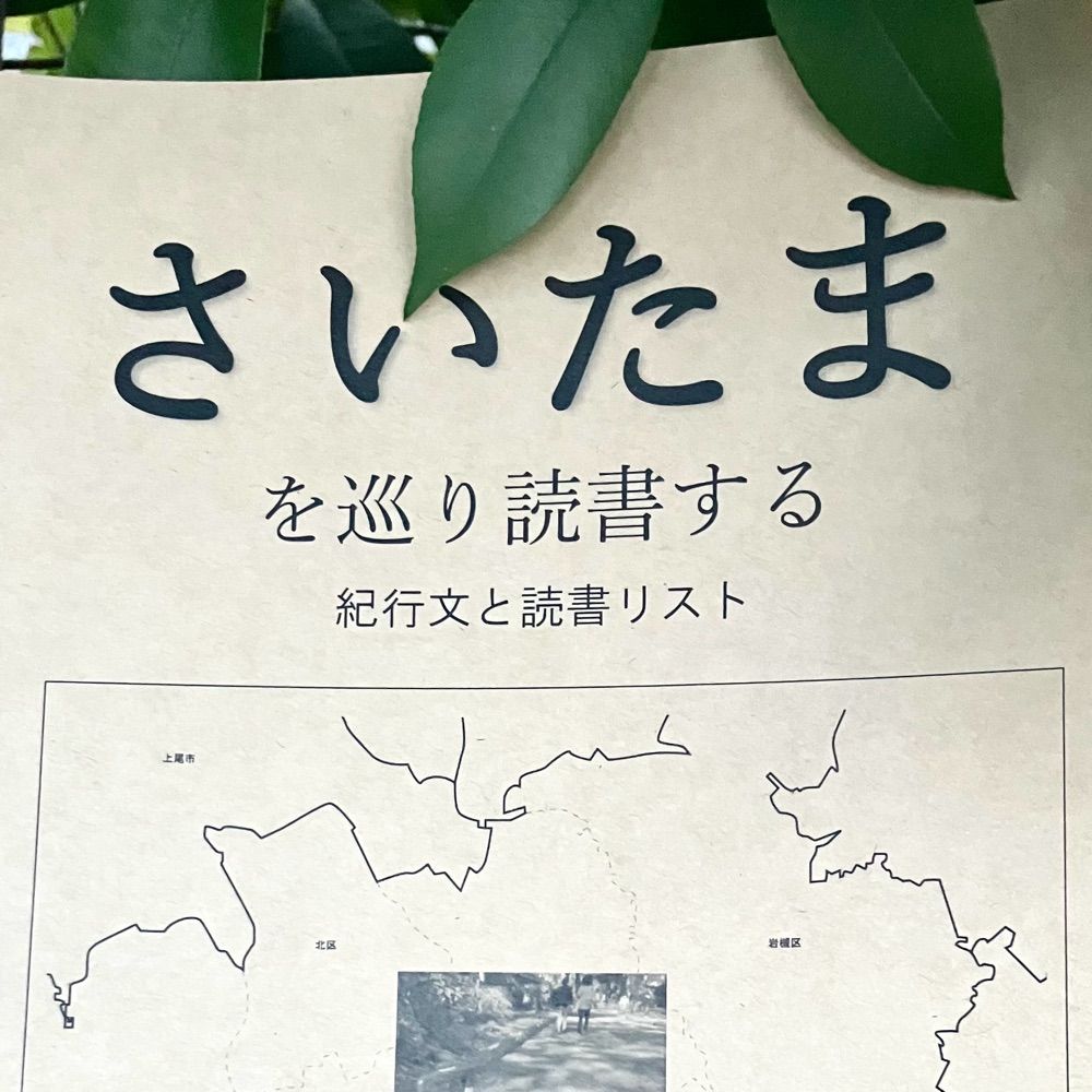 好音　6/14にトーク風景を読むコツ✖︎さいたま百景@大宮シェア本棚、夢中飛行