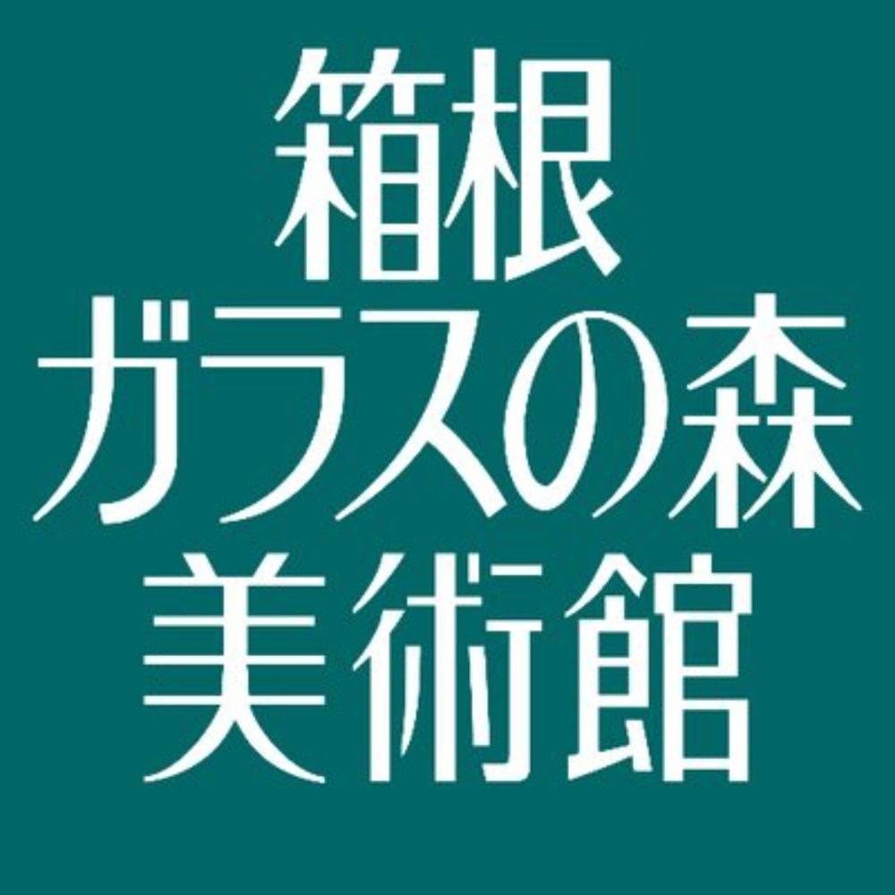 箱根ガラスの森美術館