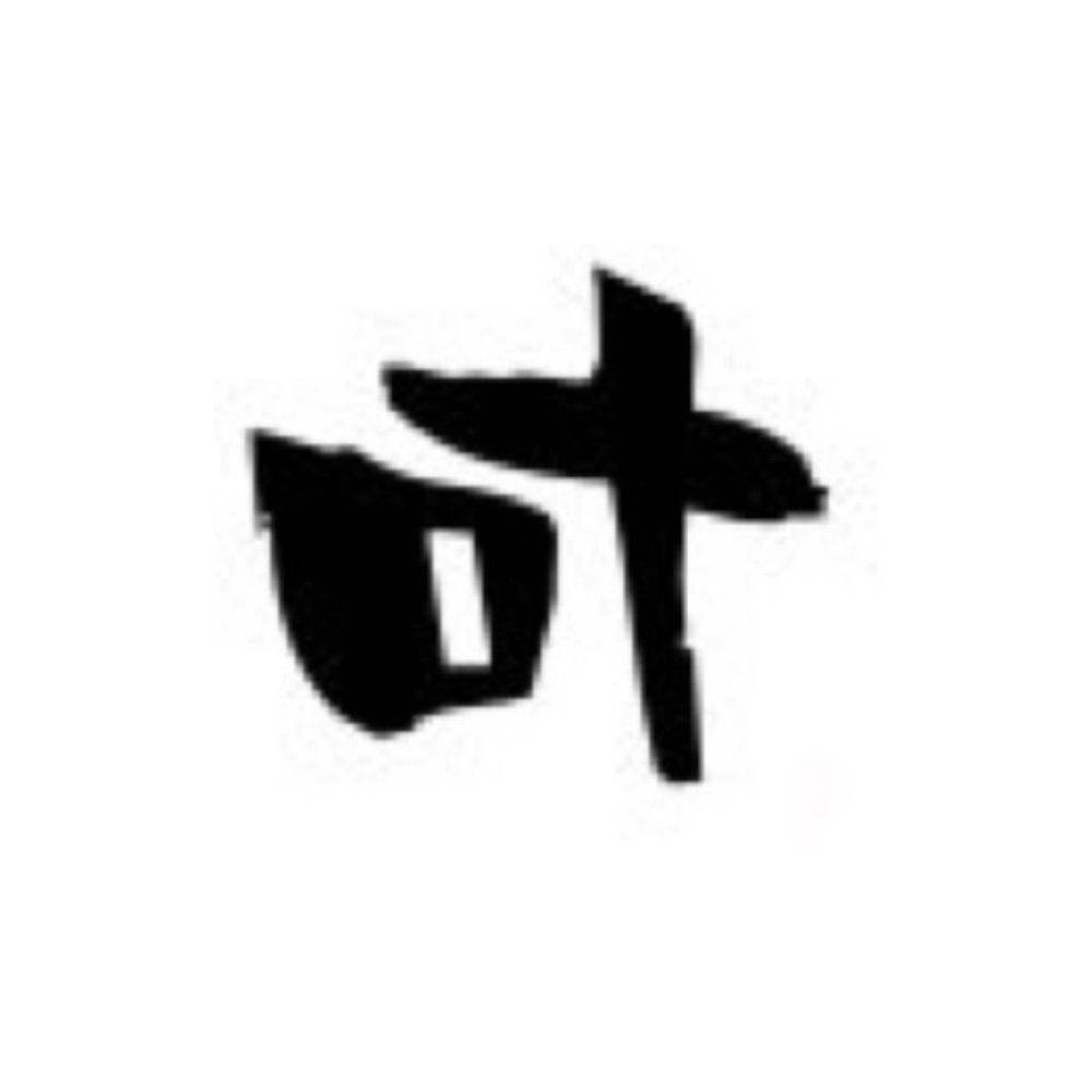 左☻