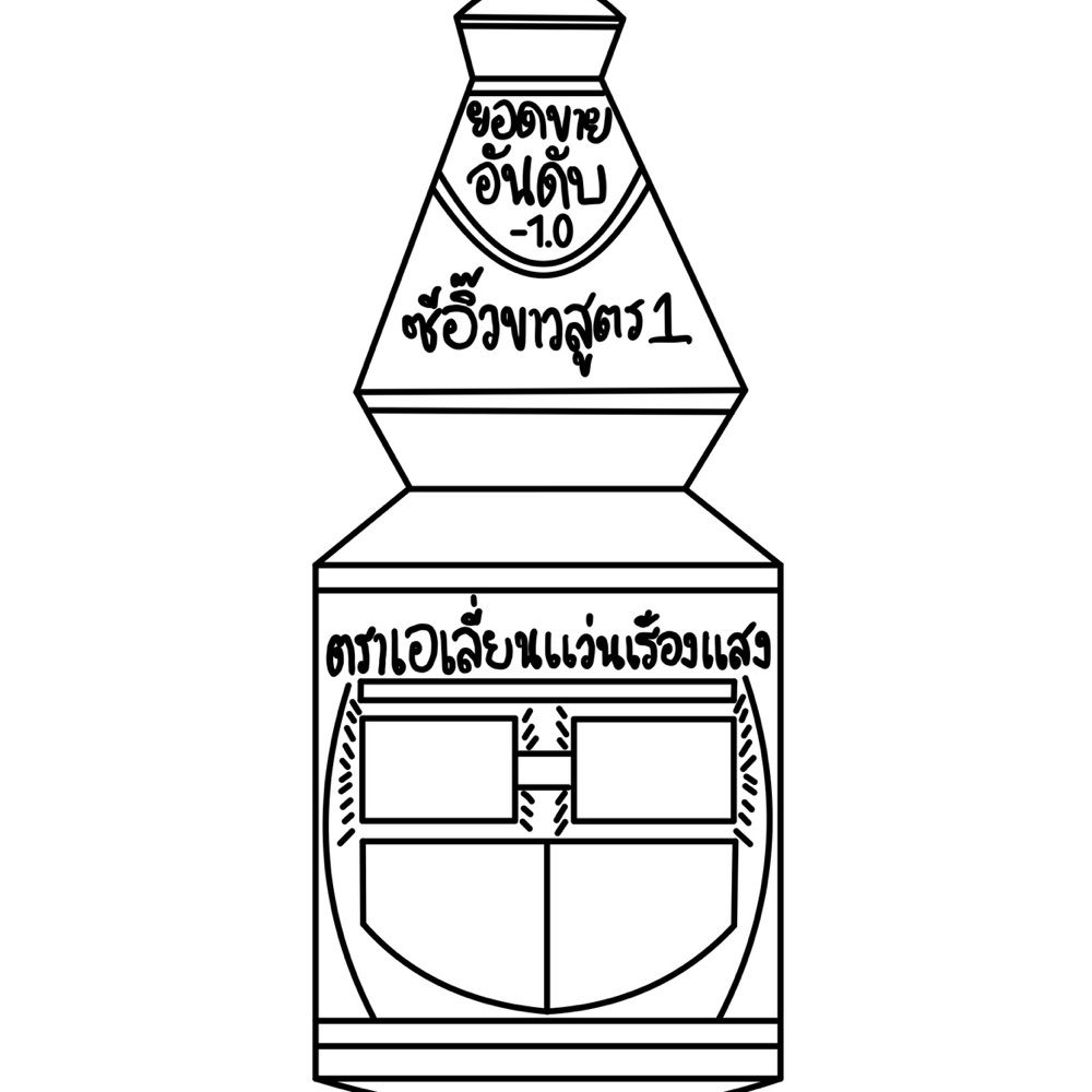 SeaEwKhaoSuitNueng1 (ซีอิ๊วขาวสูตร1)