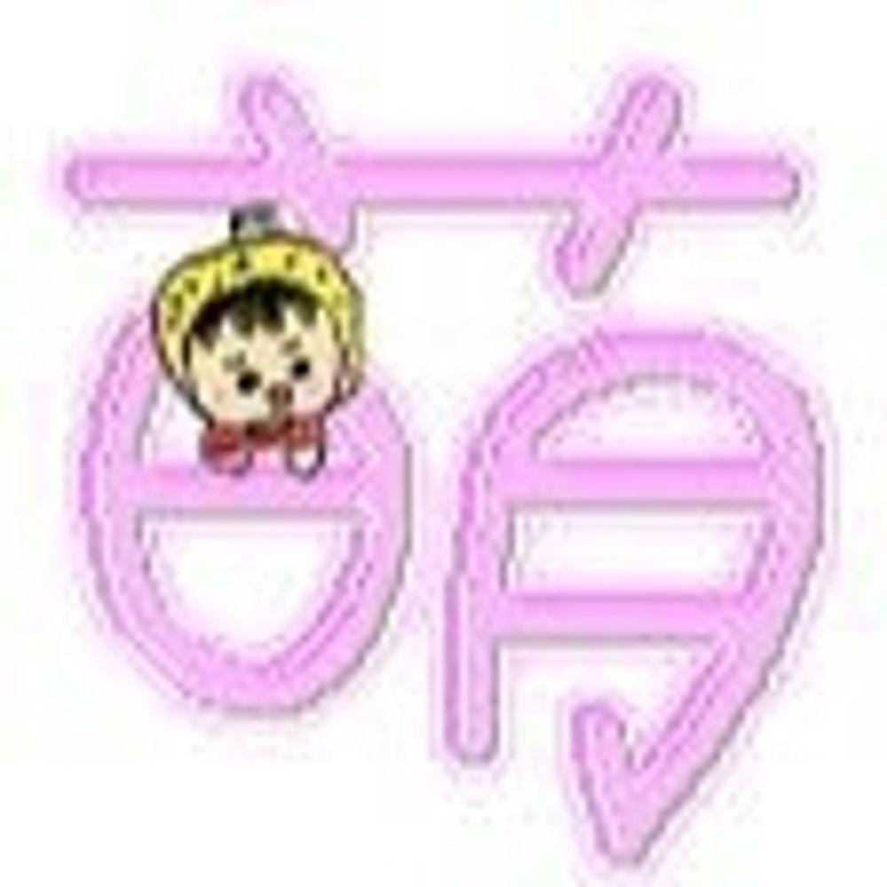 萌
