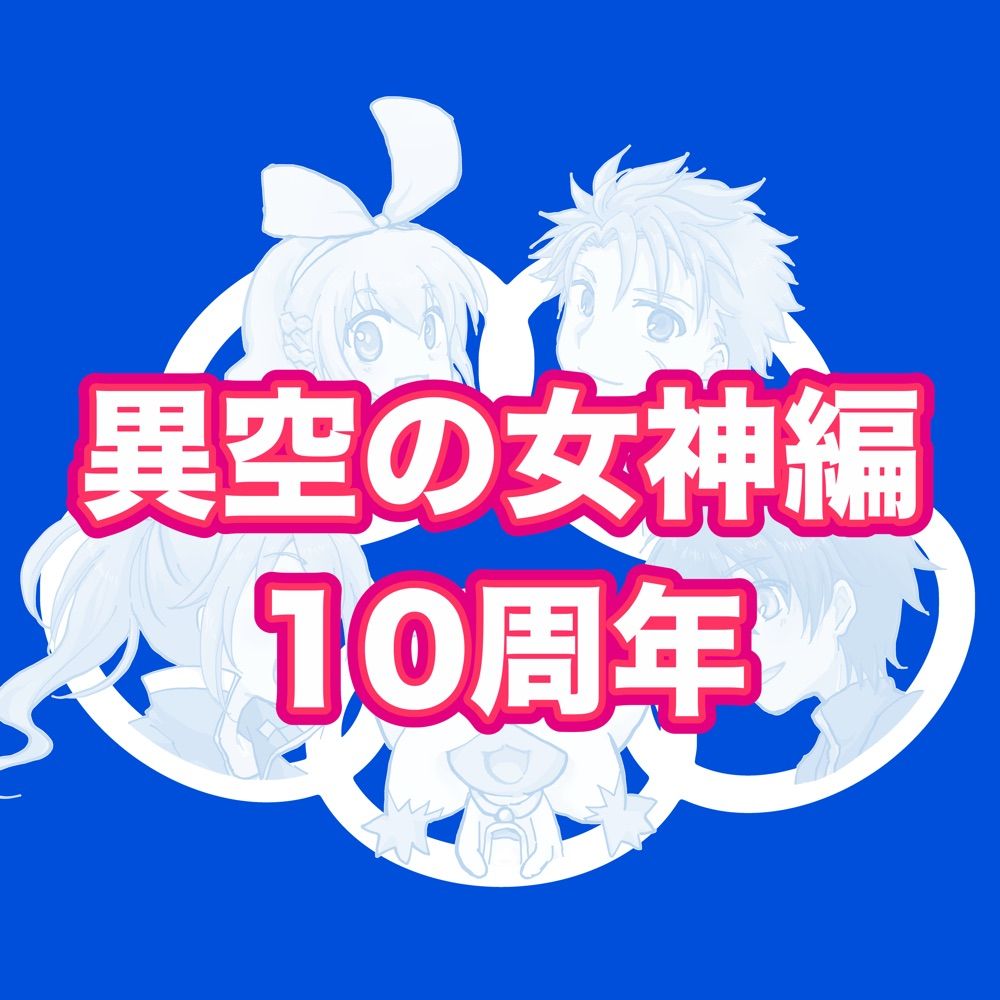 リアフィース祝賀祭