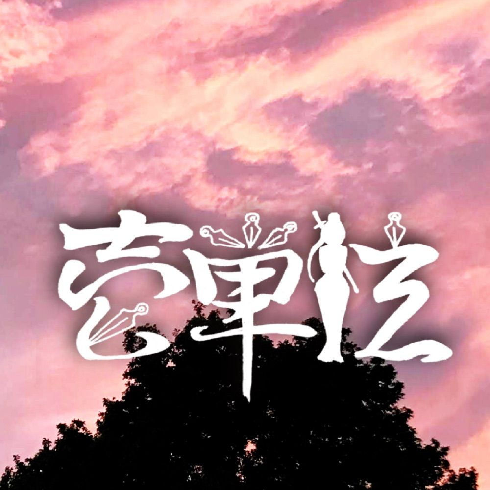 壱単位