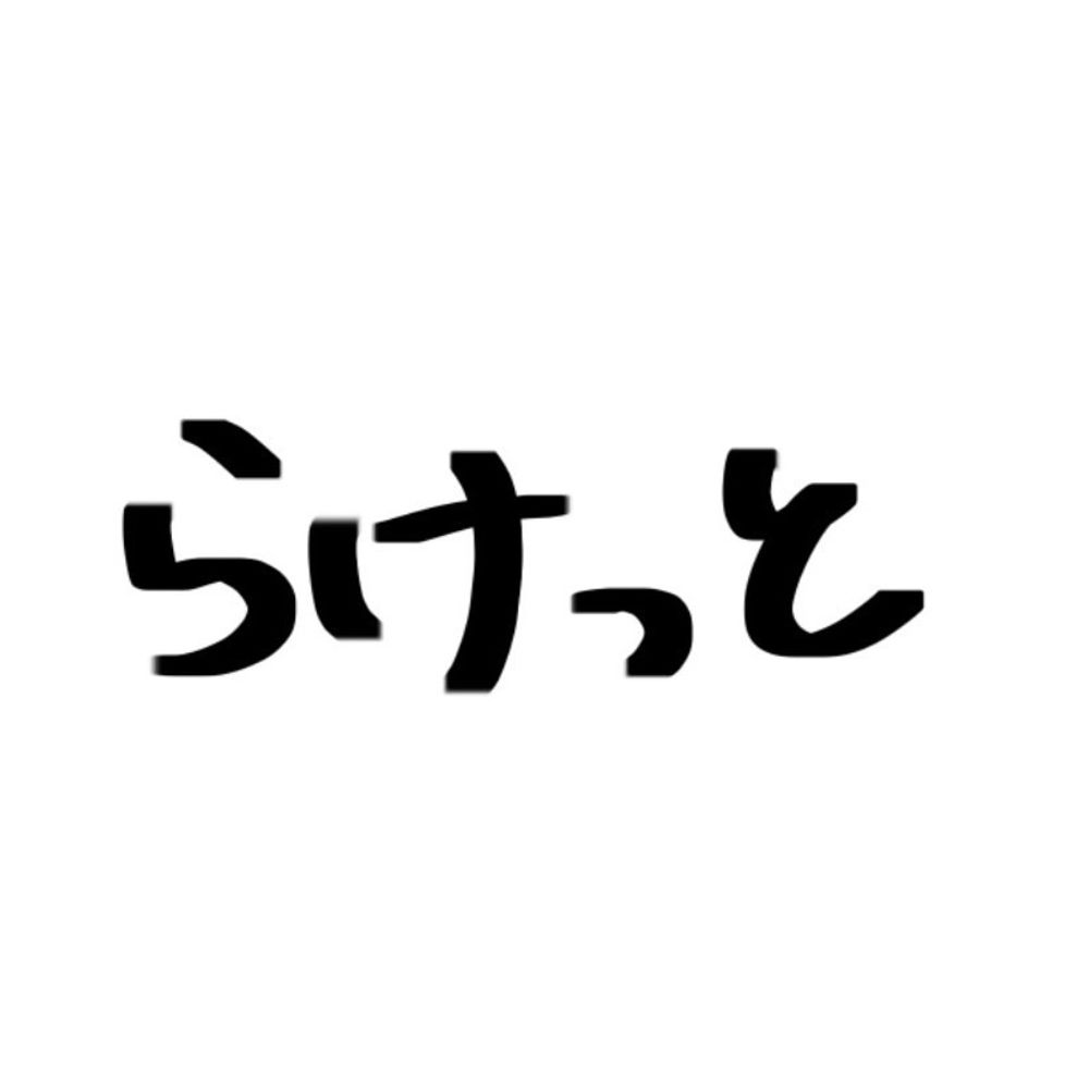 らけっと