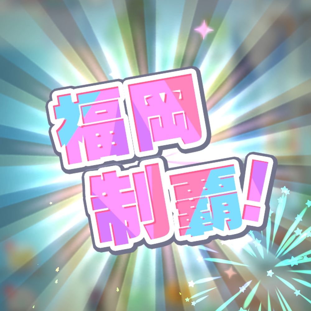 とぺ