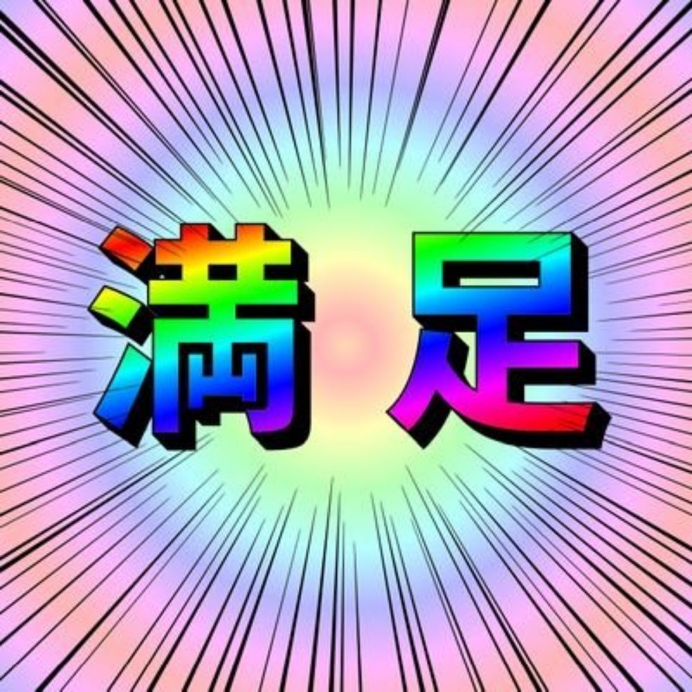 超満足🦀