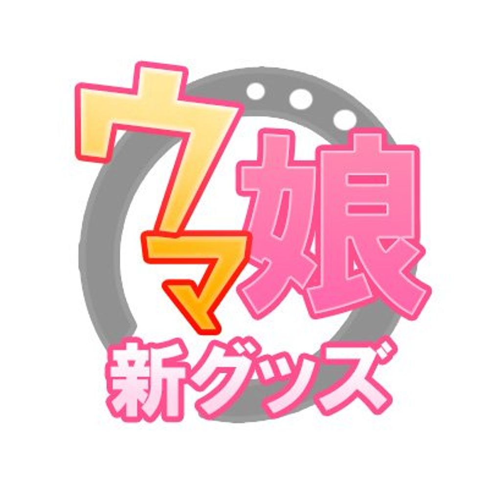 ウマ娘 新グッズ・イベント情報