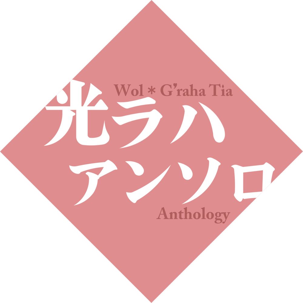 光ラハアンソロ企画アカウント(bsky)