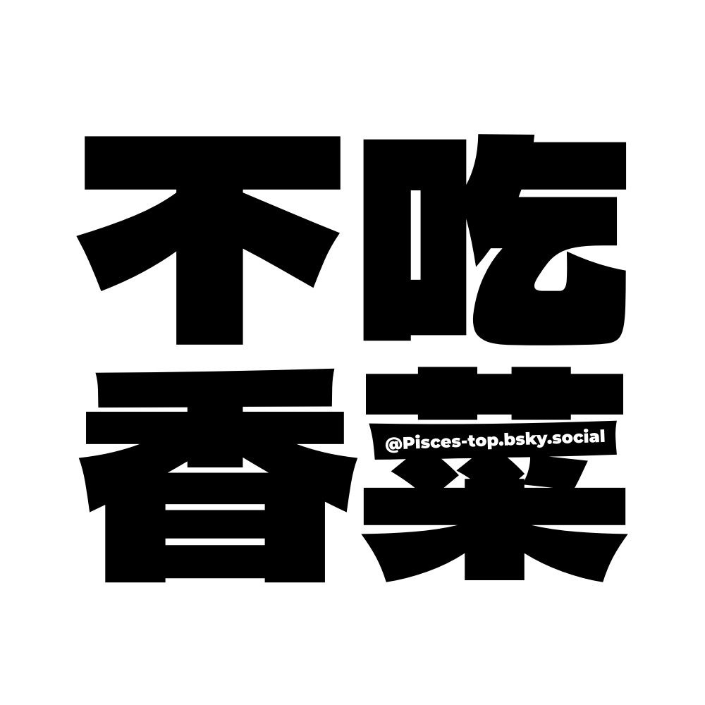 不吃香菜。