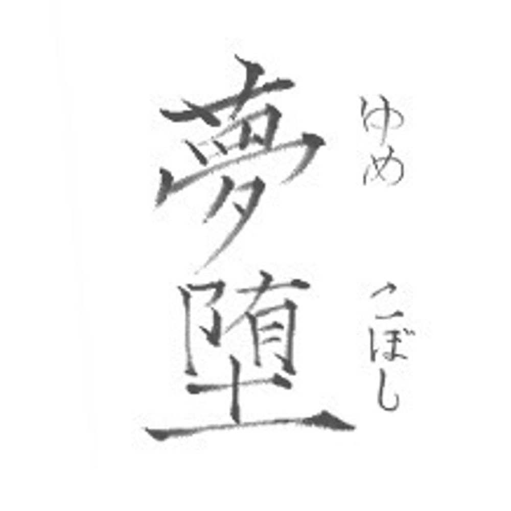 夢堕