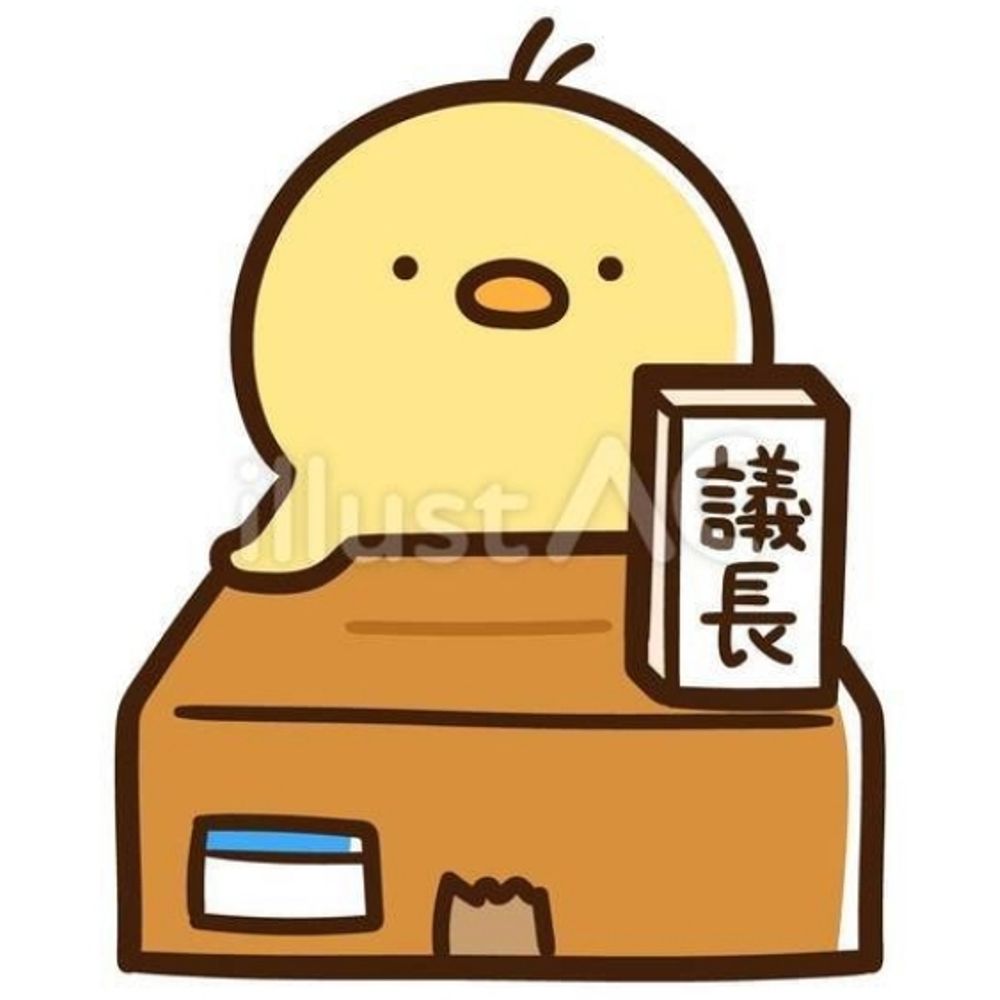 議長