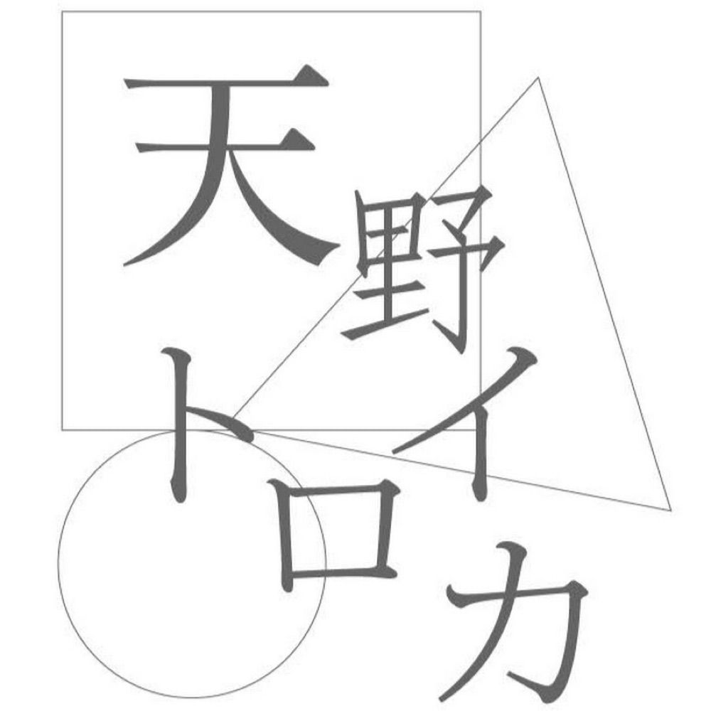 天野トロイカ