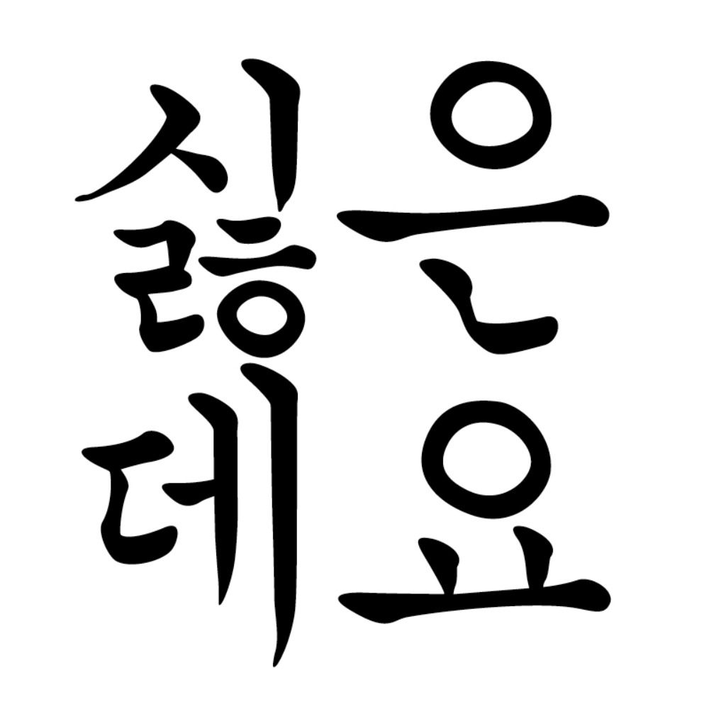 시닙